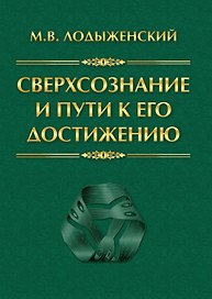 Сверхсознание и пути к его достижению Индусская раджа-йога и Христианское подвижничество