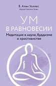 Ум в равновесии. Медитация в науке, буддизме и христианстве - 0