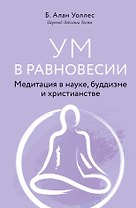 Ум в равновесии. Медитация в науке, буддизме и христианстве