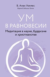 Ум в равновесии. Медитация в науке, буддизме и христианстве
