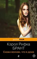 Скажи волкам, что я дома