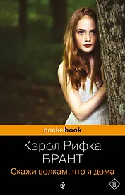 Скажи волкам, что я дома