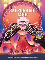 Загробный мир. Полный путеводитель по мифам и легендам