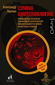 Сумма биотехнологии. Руководство по борьбе с мифами о генетической модификации растений, животных и людей