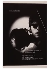 Что такое визуальная антропология. Путеводитель по классике этнографического кино