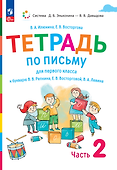 Тетрадь по письму для первого класса к букварю В.В. Репкина, Е.В. Восторговой, В.А. Левина. В 4 частях. Часть 2 - 0