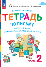 Тетрадь по письму для первого класса к букварю В.В. Репкина, Е.В. Восторговой, В.А. Левина. В 4 частях. Часть 2