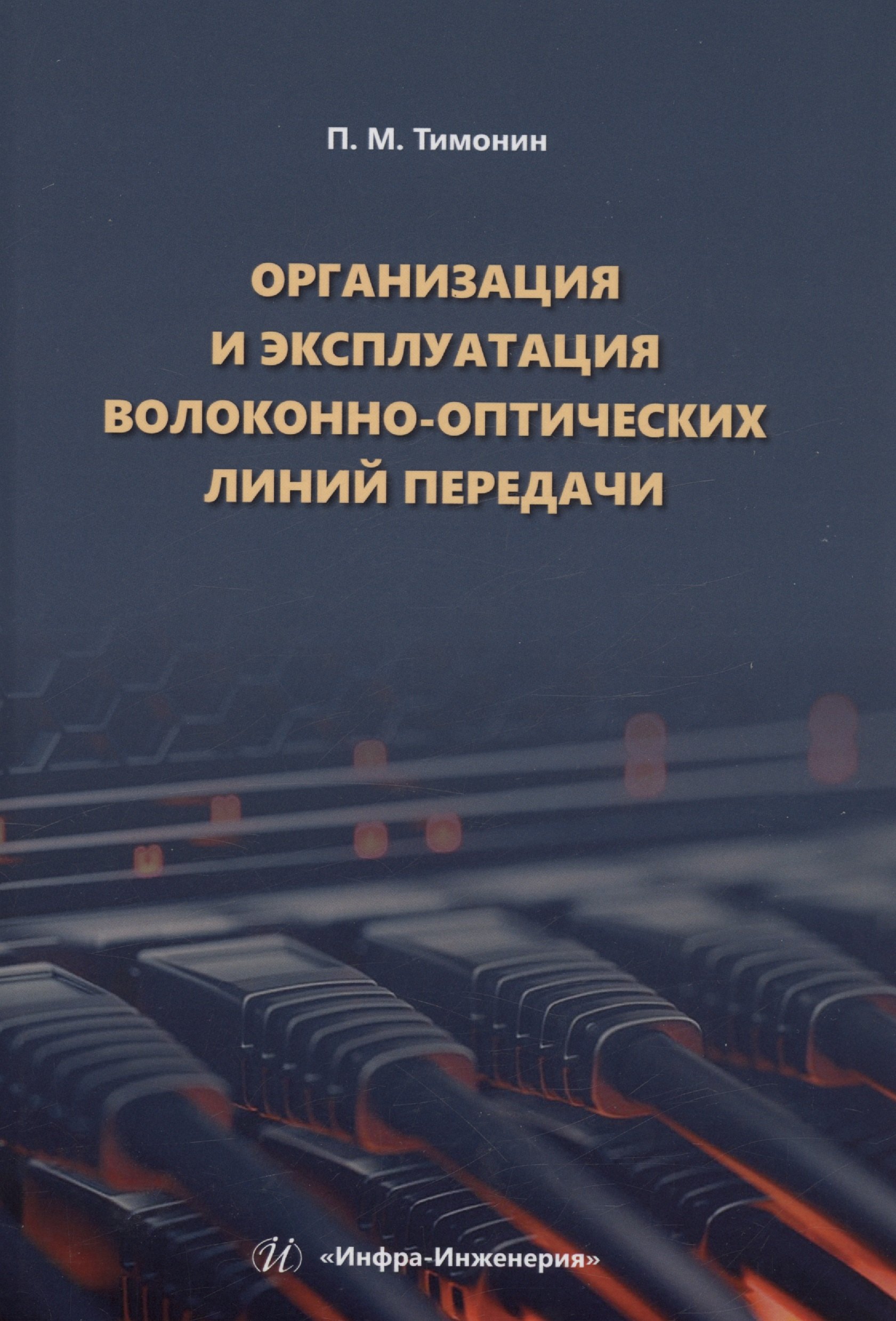 

Организация и эксплуатация волоконно-оптических линий передачи