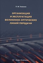 Организация и эксплуатация волоконно-оптических линий передачи