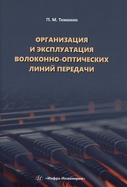 Организация и эксплуатация волоконно-оптических линий передачи