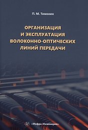 Организация и эксплуатация волоконно-оптических линий передачи