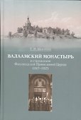 Валаамский монастырь и становление Финляндской Православной Церкви (1917-1957) - 0