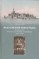Валаамский монастырь и становление Финляндской Православной Церкви (1917-1957)