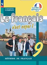 Французский язык. 9 класс. Учебник