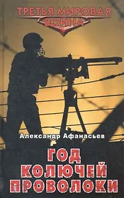 Год колючей проволоки