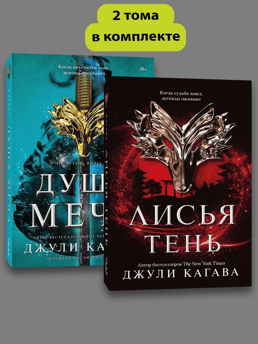 

Комплект Лисья тень + Душа меча
