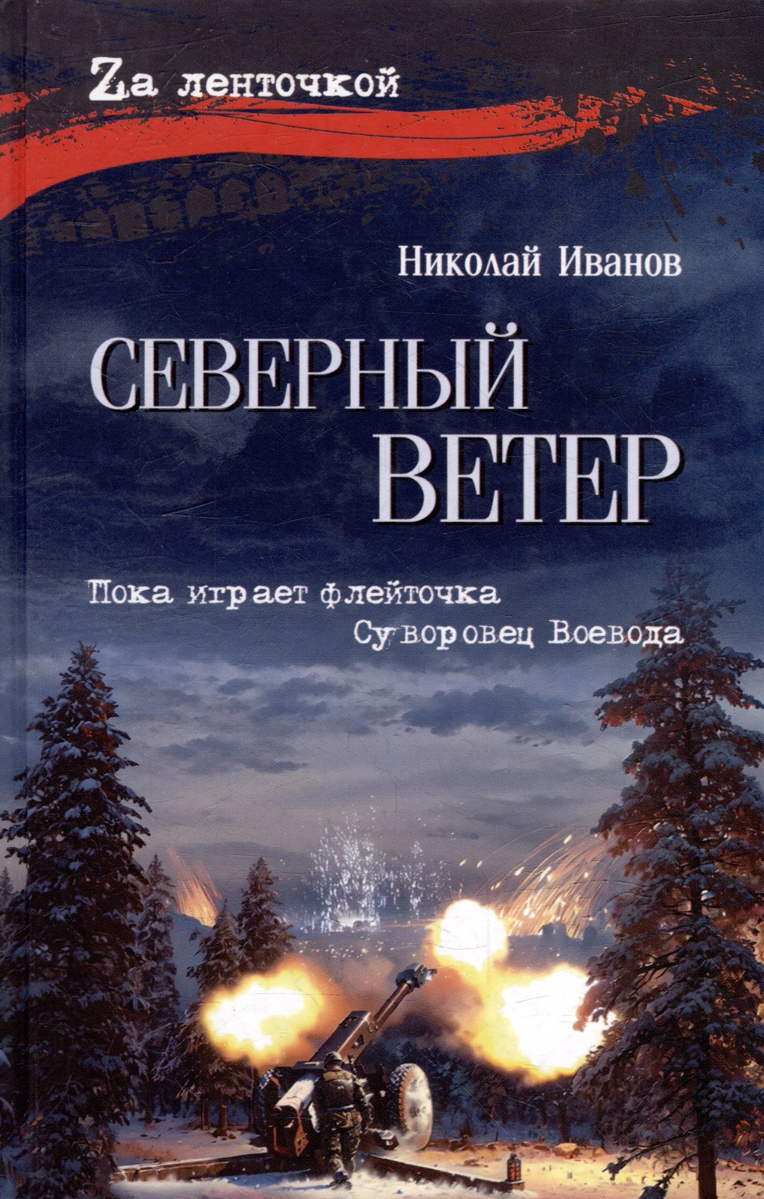 

Северный ветер: повесть, роман