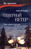 Северный ветер: повесть, роман