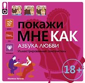 Покажи мне.Азбука любви - 0