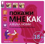Покажи мне.Азбука любви