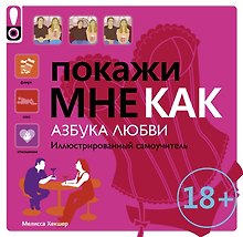 Покажи мне.Азбука любви
