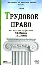Трудовое право (учебник) (Основы Наук). Маврин С. (Юрайт)