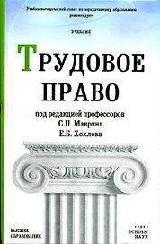 Трудовое право (учебник) (Основы Наук). Маврин С. (Юрайт)