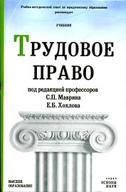 Трудовое право (учебник) (Основы Наук). Маврин С. (Юрайт)