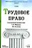 Трудовое право (учебник) (Основы Наук). Маврин С. (Юрайт) - 0