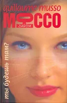 Ты будешь там?