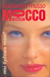 Ты будешь там?