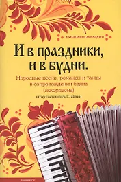 И в праздникии в будни : народные песни, романсы и танцы в сопровождении баяна (аккордеона)