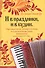 И в праздникии в будни : народные песни, романсы и танцы в сопровождении баяна (аккордеона) - 0