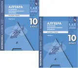 Математика: алгебра и начала математического анализа, геометрия. Алгебра и начала математического анализа. 10 класс. Базовый уровень. Учебник в 2 частях (комплект из 2 книг)