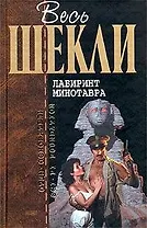 Лабиринт Минотавра