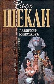 Лабиринт Минотавра