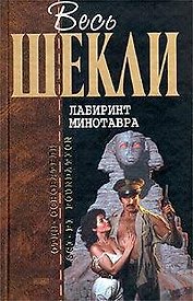 Лабиринт Минотавра