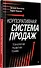 Корпоративная система продаж. Технология развития гениев - 2