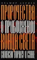 Пророчества о приближении конца света Согласно Корану и Сунне (мягк). Кулиев Э. (АСТ).