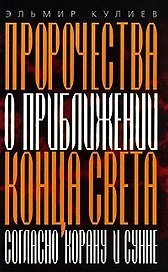 Пророчества о приближении конца света Согласно Корану и Сунне (мягк). Кулиев Э. (АСТ).