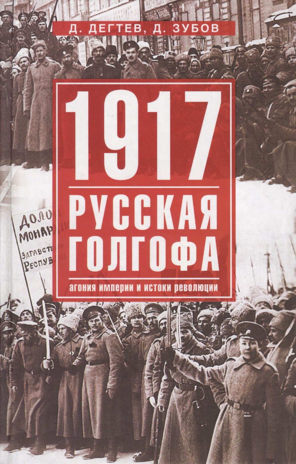 История России XIX - нач. XX веков (до 1918 г.)  Буквоед 1917г:  Русская голгофа. Агония империи и истоки революции.