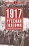 1917г:  Русская голгофа. Агония империи и истоки революции. - 0