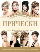 Прически. Большая энциклопедия