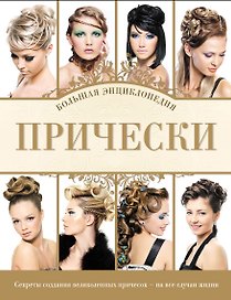 Прически. Большая энциклопедия