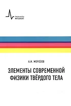 Элементы современной физики твердого тела