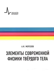 Элементы современной физики твердого тела
