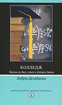 Колледж. Каким он был, стал и должен быть