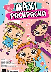 МАКСИ-РАСКРАСКА. ДЛЯ ДЕВОЧЕК