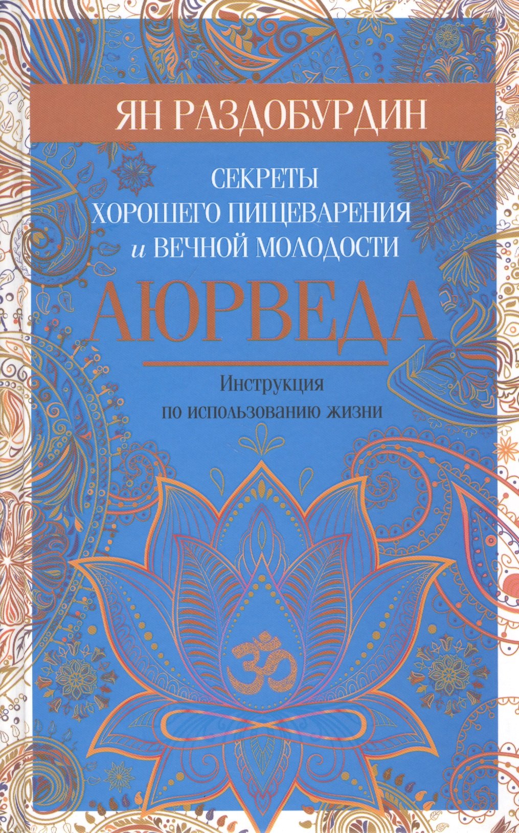 

Аюрведа. Секреты хорошего пищеварения и вечной молодости