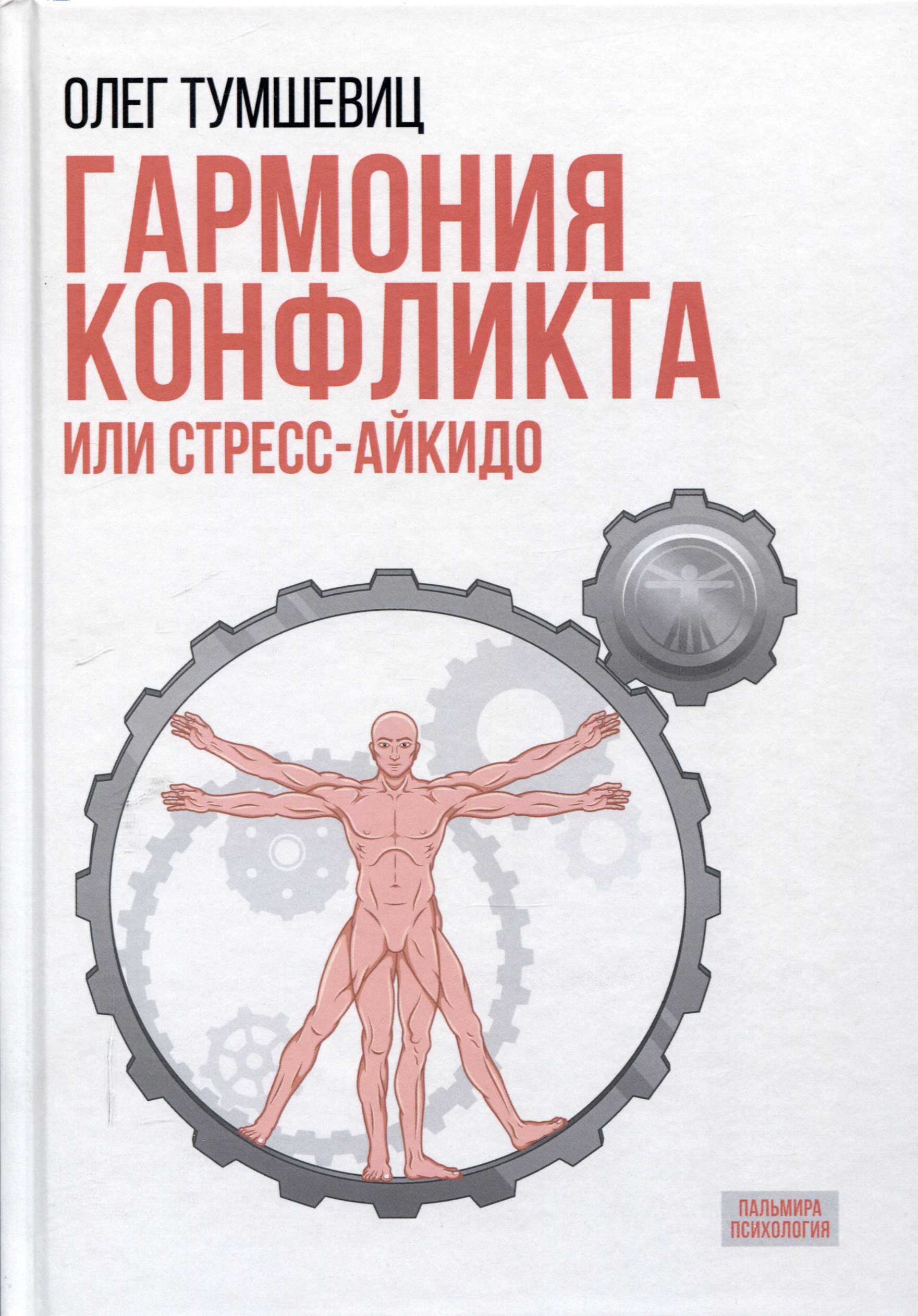 

Гармония конфликта, или Стресс-айкидо. Книга о "сакральной" кинезиологии